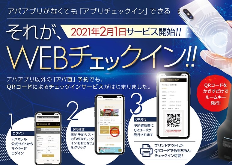 WEBチェックインについて