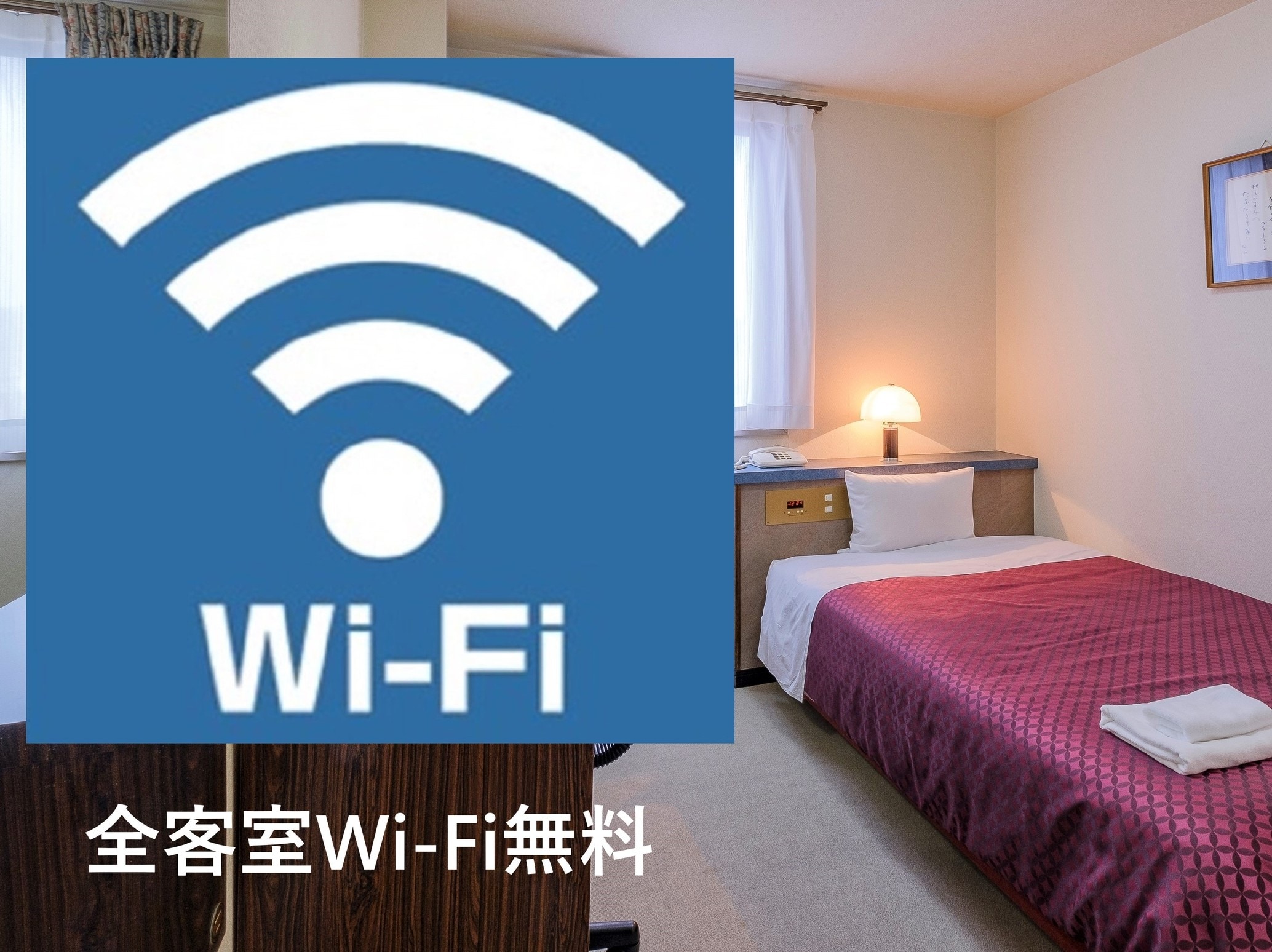 全客室　Wi-Fi無料