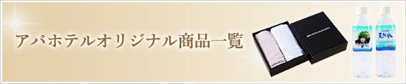 アパホテルオリジナル商品一覧