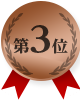 第3位