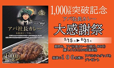 アパ社長カレー|【公式】アパホテル|ビジネスホテル予約サイト