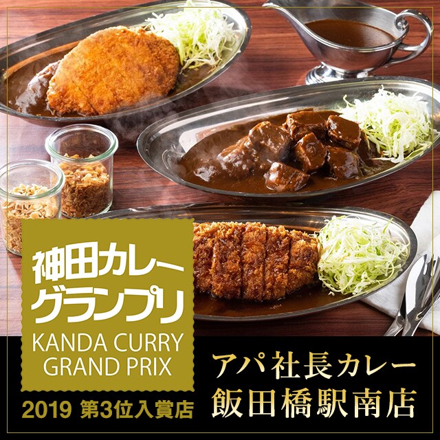 【お得なまとめ売り】アパ社長カレー　本格派ビーフカレー　30個セット