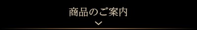 商品のご案内