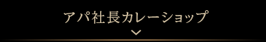 アパ社長カレーショップ