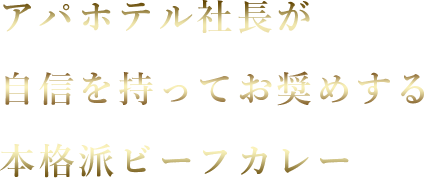 アパホテル社長が自信を持ってお奨めする本格派ビーフカレー