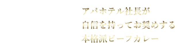 アパホテル社長が自信を持ってお奨めする本格派ビーフカレー
