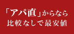 「アパ直」からなら比較なしで最安値