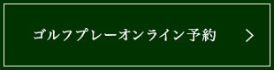 ゴルフプレー オンライン予約