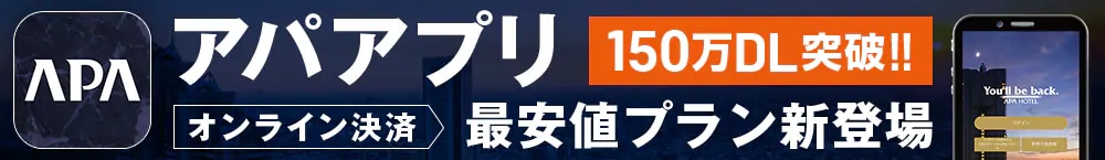 アパアプリ、150万DL突破　オンライン決済　最安値プラン新登場