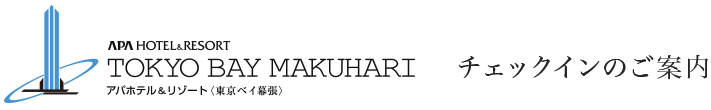 アパホテル&リゾート 東京ベイ幕張 チェックインのご案内