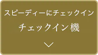 スピーディにチェックイン チェックイン機