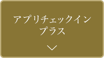 アプリチェックインプラス