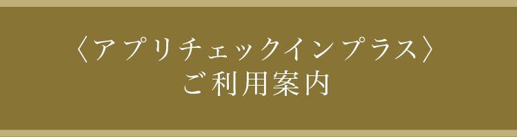 <事前チェックインサービス> ご利用案内
