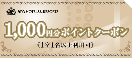 ホテル宿泊料金割引クーポン｜【公式】アパホテル｜ビジネスホテル予約