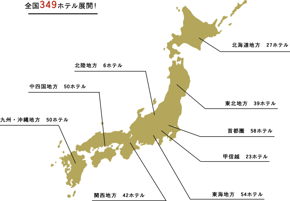 全国349ホテル展開!