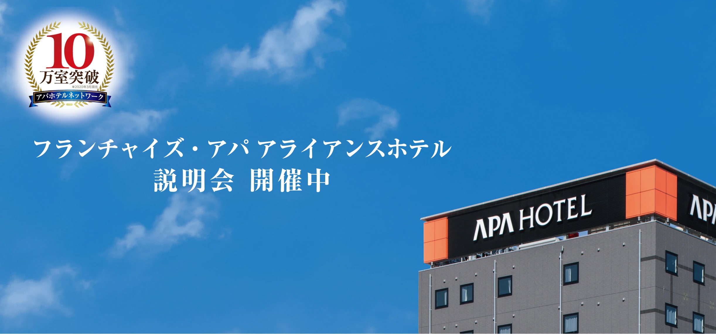 フランチャイズ・提携ホテル加盟店募集説明会 開催中