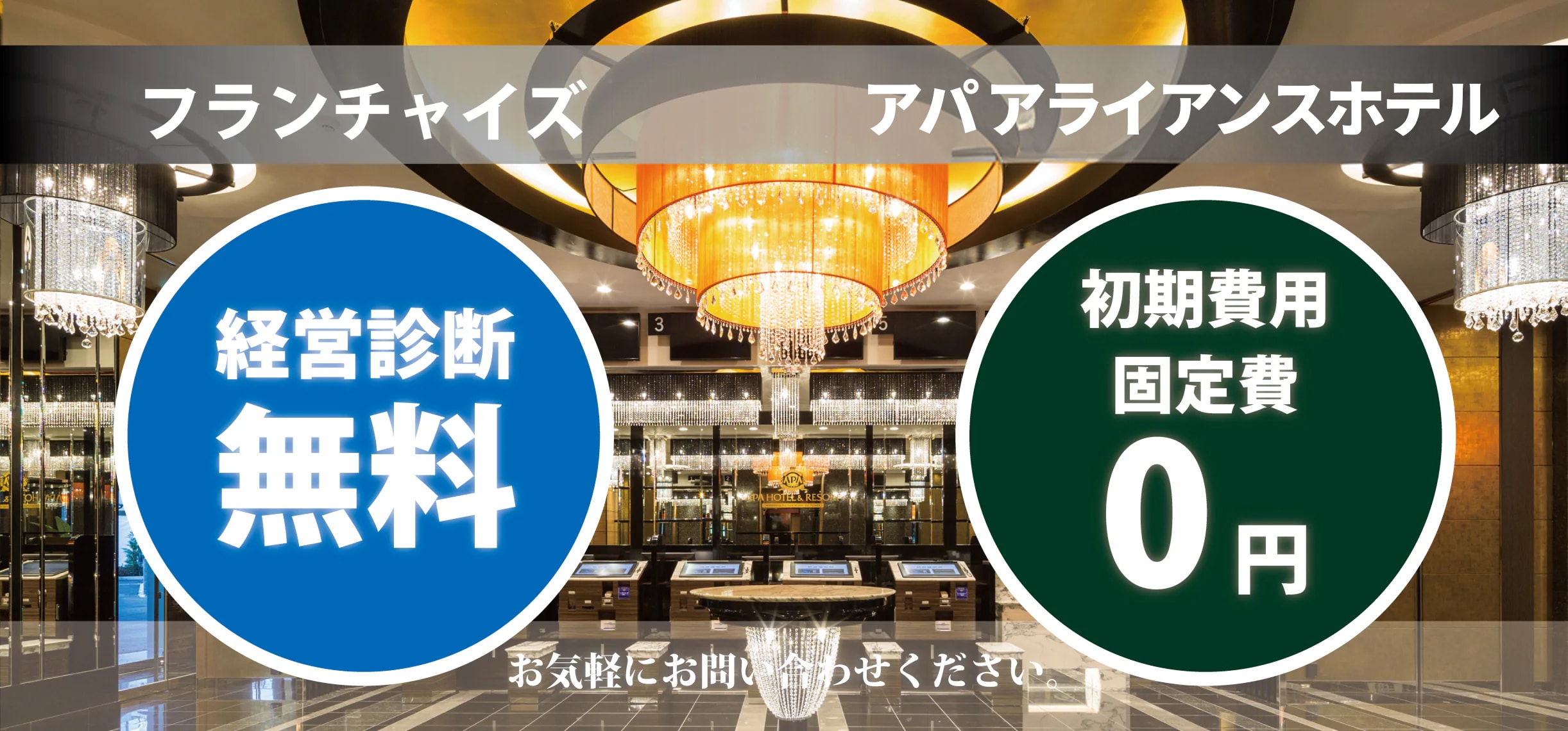 期間限定キャンペーン開催 キャンペーン期間:9/1-8/31 経営診断無料 加盟金0円