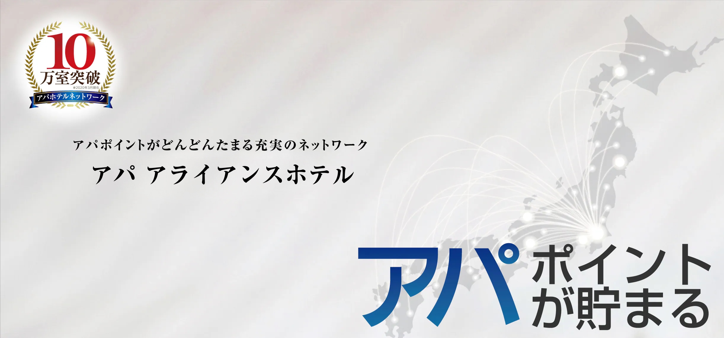 アパポイントがたまるホテル