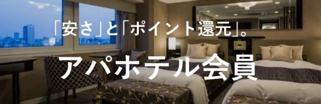アパホテル会員