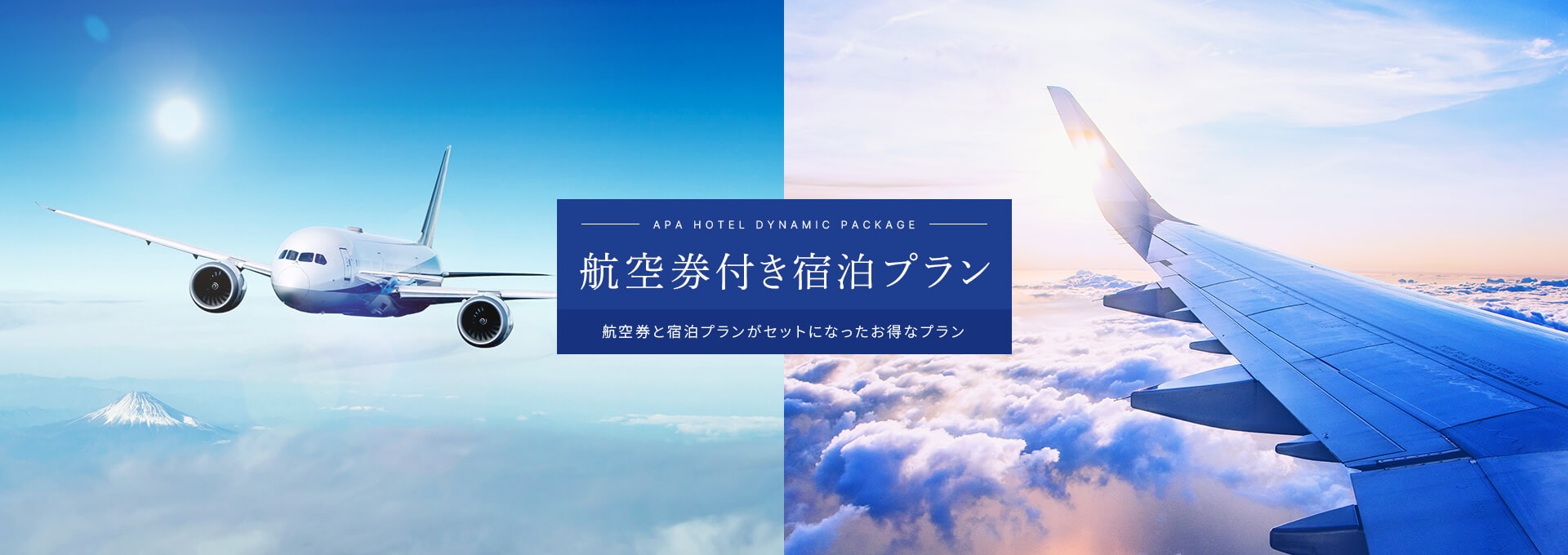 APA HOTEL DYNAMIC PACKAGE 航空券付き宿泊プラン 航空券と宿泊プランがセットになったお得なプラン
