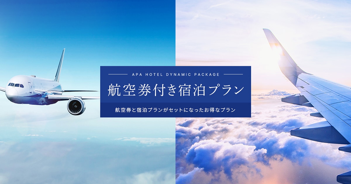 航空券付き宿泊プラン｜【公式】アパホテル｜ビジネスホテル予約サイト