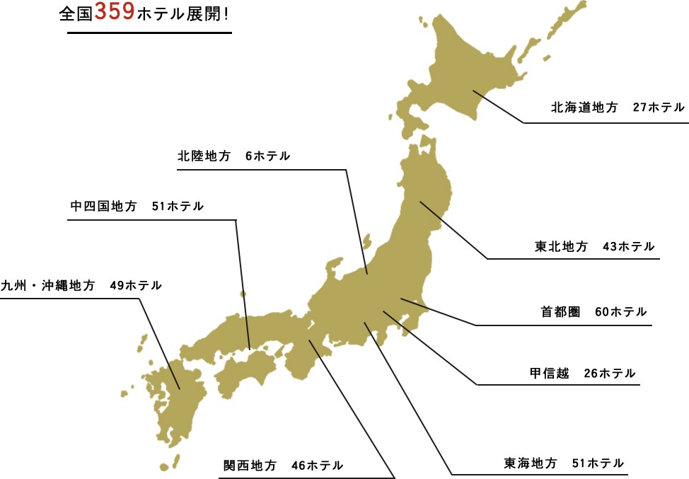 全国359ホテル展開!
