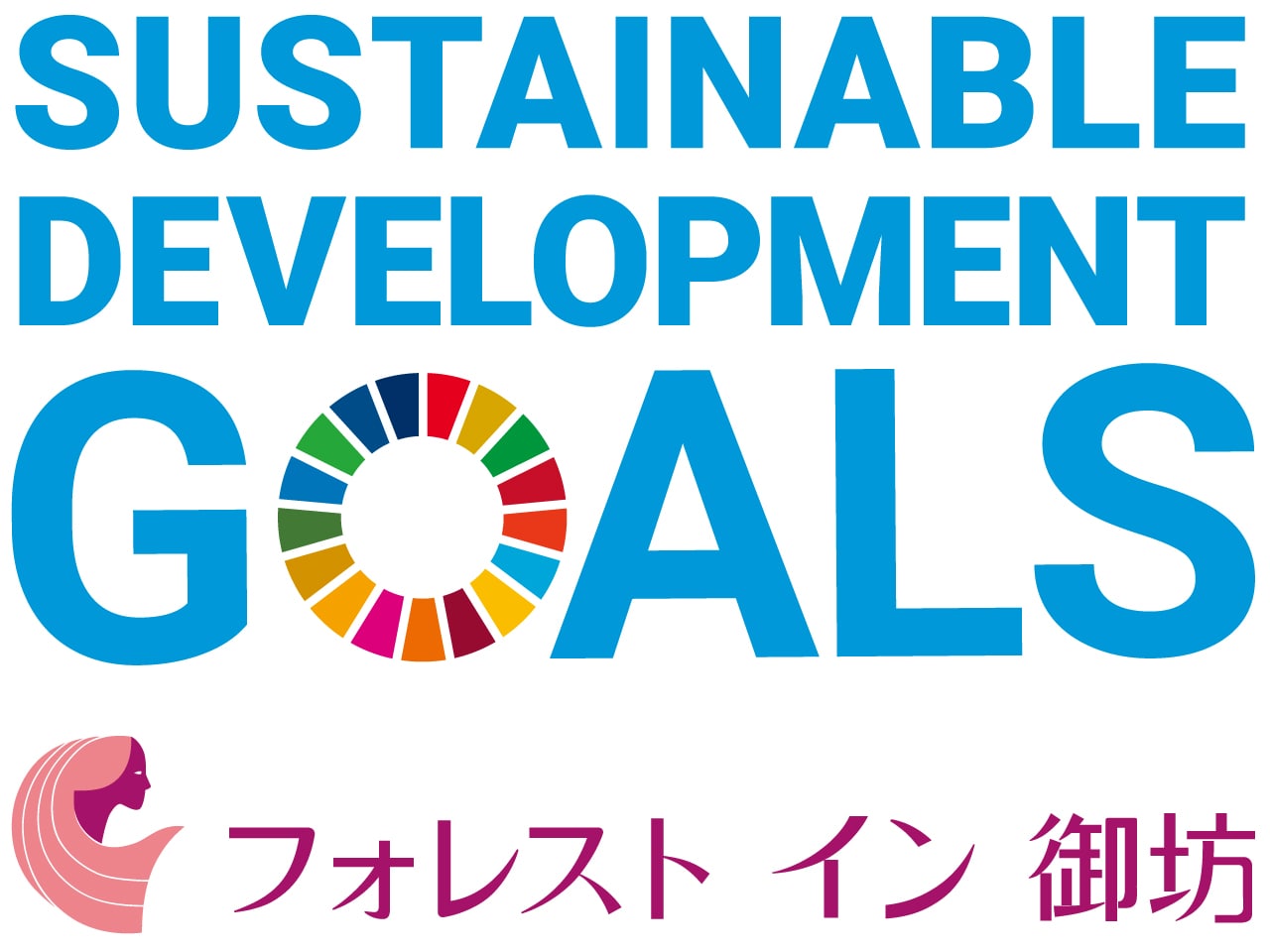 ＳＤＧｓへの取り組み
