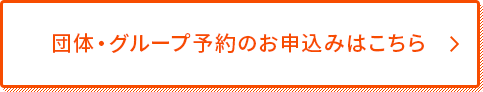 団体・グループ予約のお問い合わせはこちら