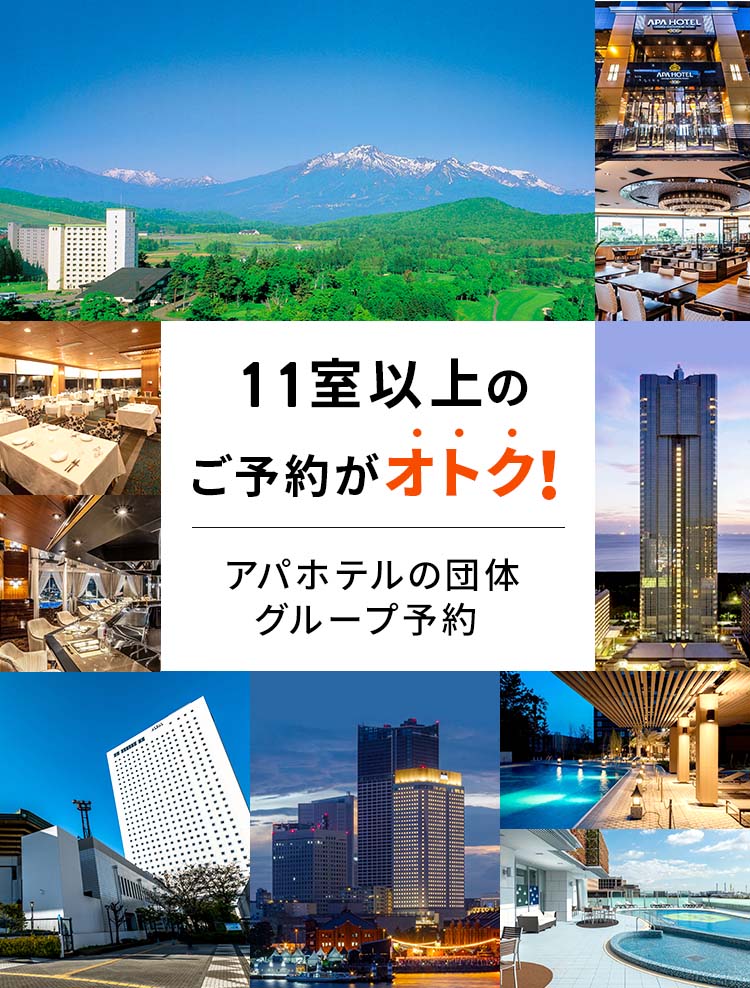 11室以上のご予約がオトク!アパホテルの団体・グループ予約