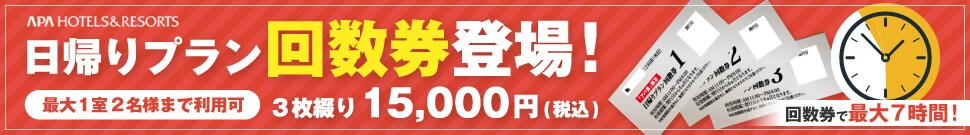 公式 アパホテル 日帰り デイユースならアパホテル