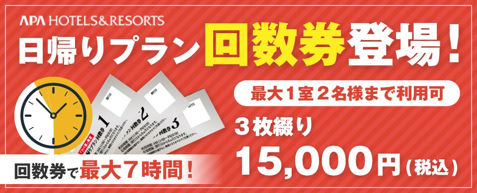 公式 アパホテル 日帰り デイユースならアパホテル