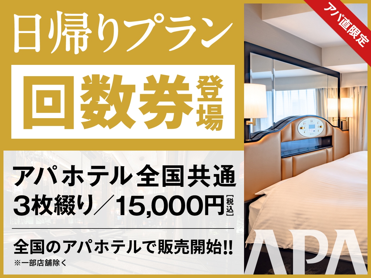 日帰りプランにおトクな回数券が登場！｜【公式】アパ ホテル