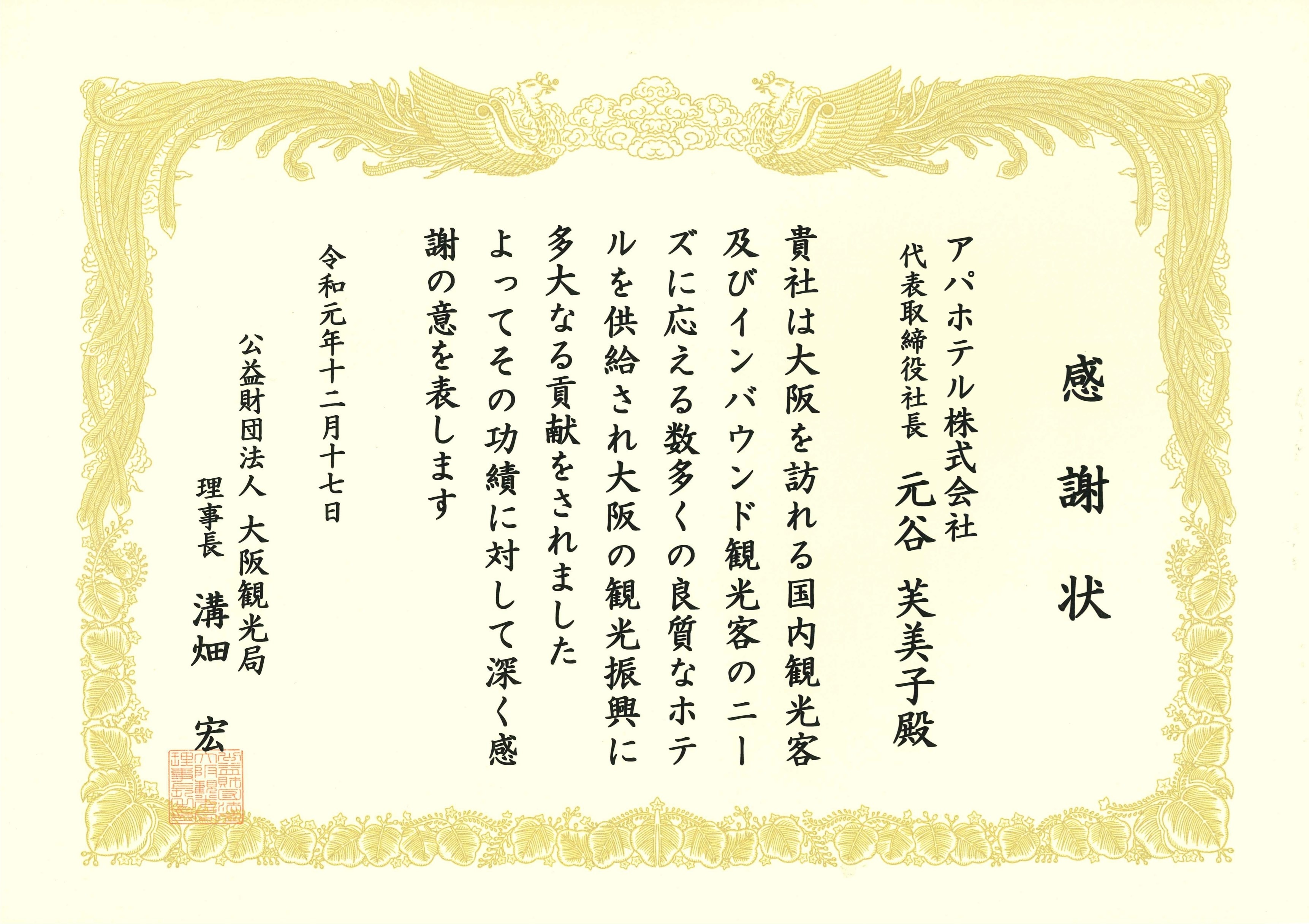 アパホテルが公益財団法人大阪観光局から感謝状を授与されました 公式 アパ ホテル ビジネス予約サイト