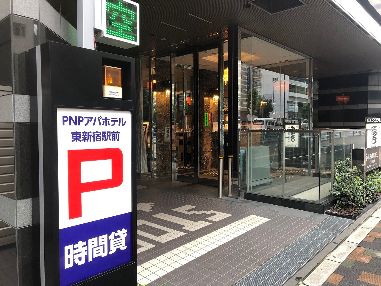 公式 アパホテル 東新宿駅前 アパ直なら最安値 宿泊予約 ビジネスホテル