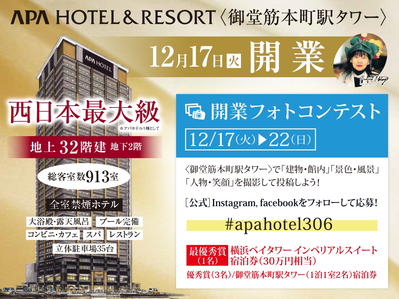 御堂筋本町駅タワー開業記念 フォトコンテスト 開催 終了いたしました 公式 アパ ホテル ビジネス予約サイト