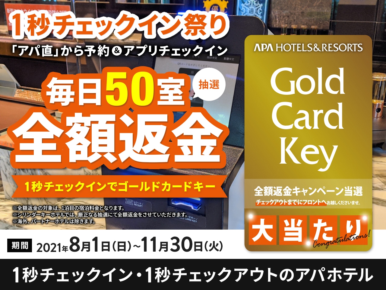アパ金 創業50周年第6弾 ゴールドカードキーが出たら全額返金キャンペーン 公式 アパ ホテル ビジネス予約サイト