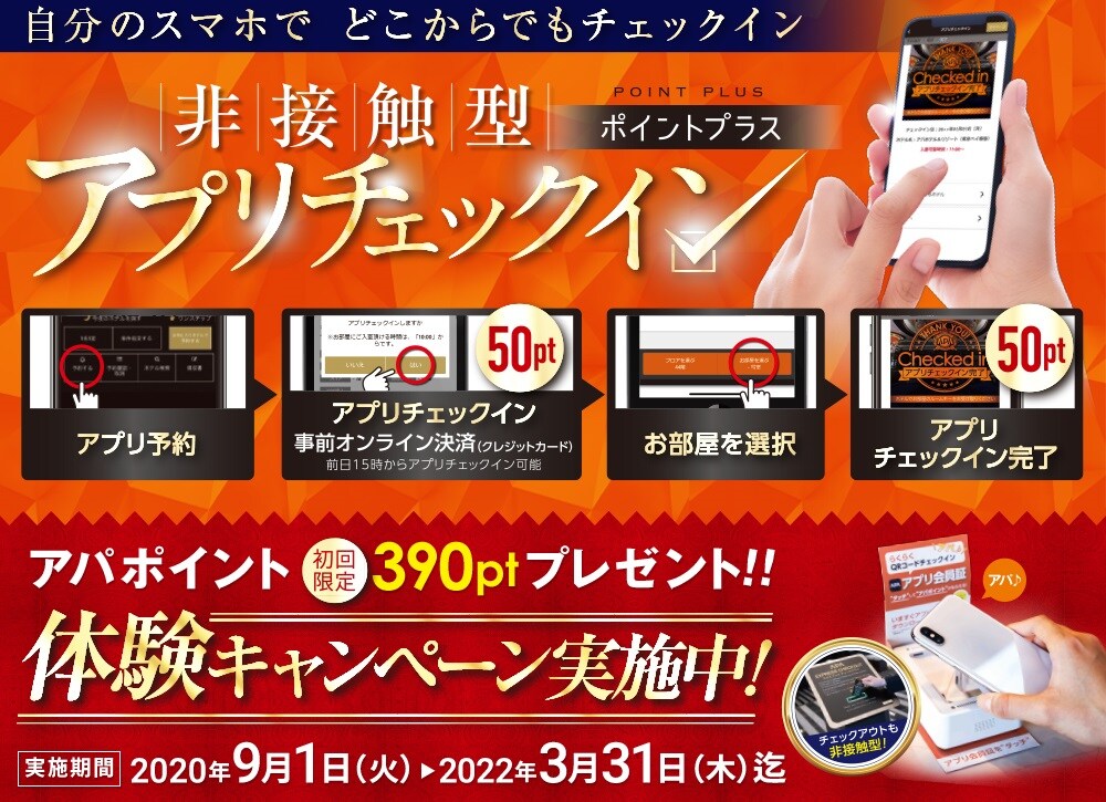 アプリチェックインプラス 体験キャンペーン 22年3月31日まで延長 公式 アパ ホテル ビジネス予約サイト