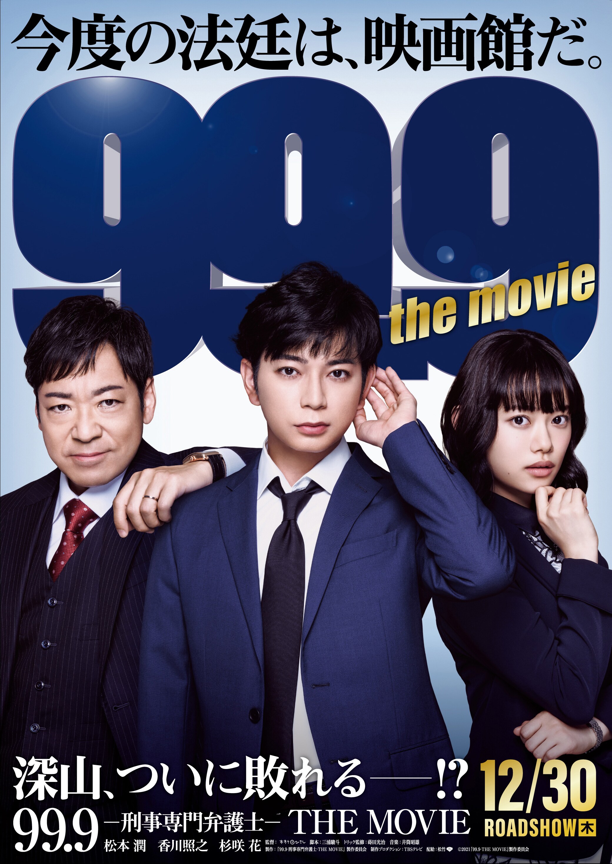 映画 99 9 刑事専門弁護士 The Movie ペア鑑賞券プレゼントキャンペーン 応募受付終了しました 公式 アパ ホテル ビジネス予約サイト
