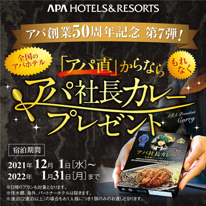 【新品未使用】APA HOTEL アパホテル アパ社長カレー 50食セット