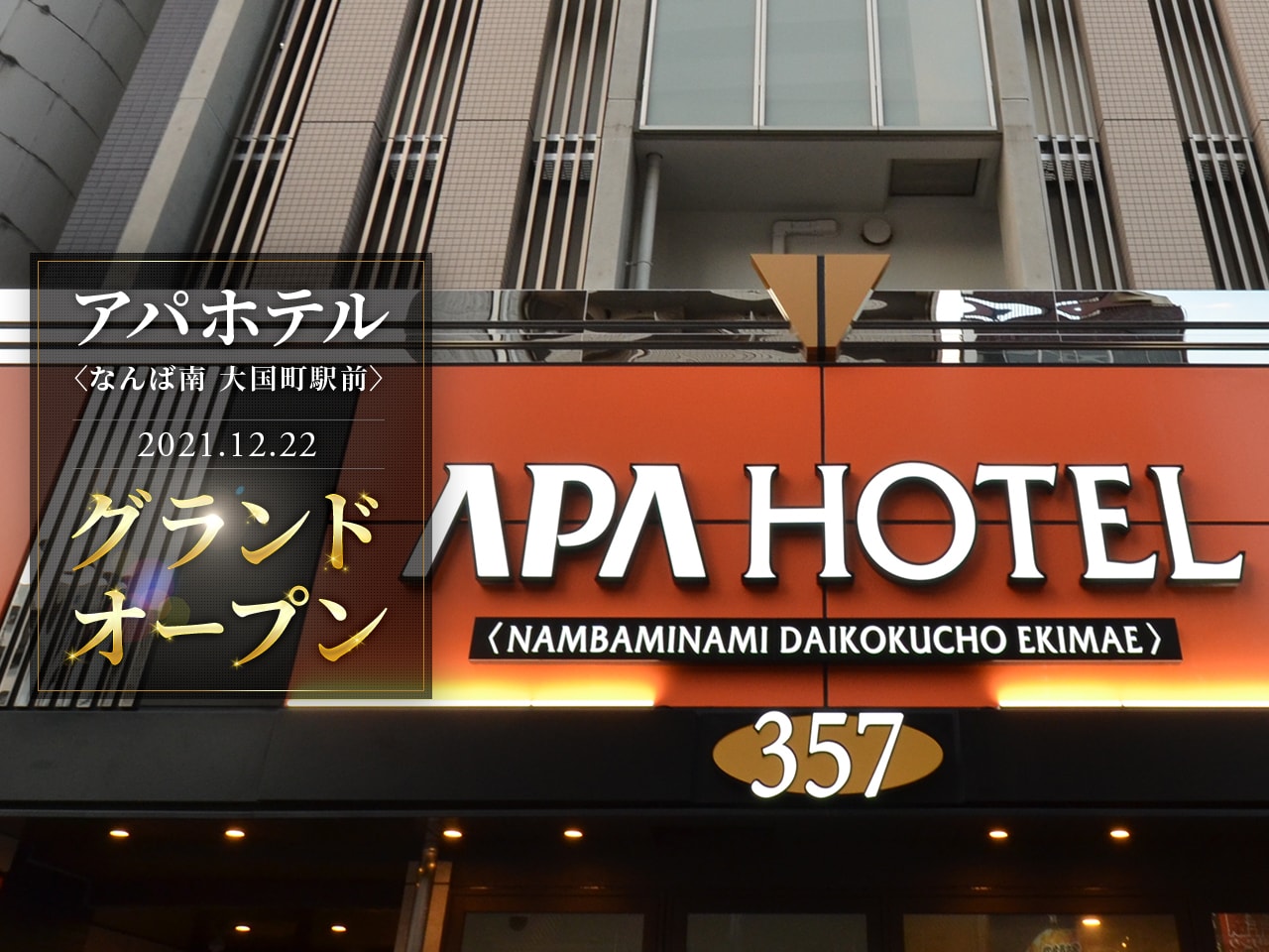 公式 アパホテル なんば南 大国町駅前 21年12月22日 水 グランドオープン アパ直なら最安値 宿泊予約 ビジネスホテル