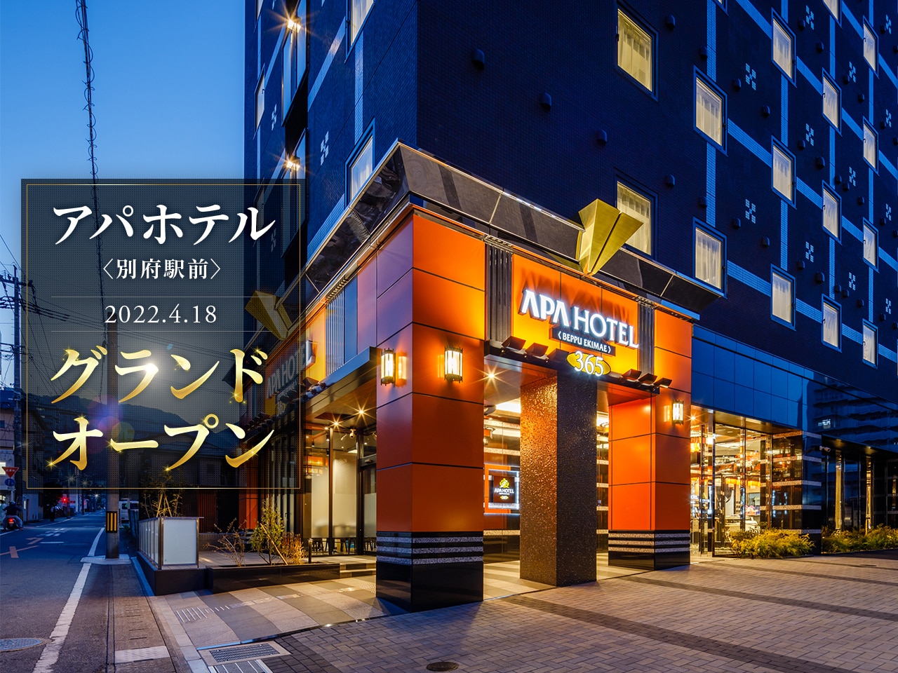 アパホテル〈別府駅前〉本日開業｜【公式】アパ ホテル｜ビジネス予約サイト