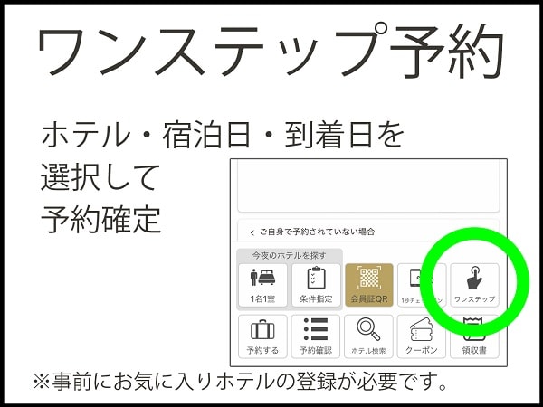 ワンステップ予約
