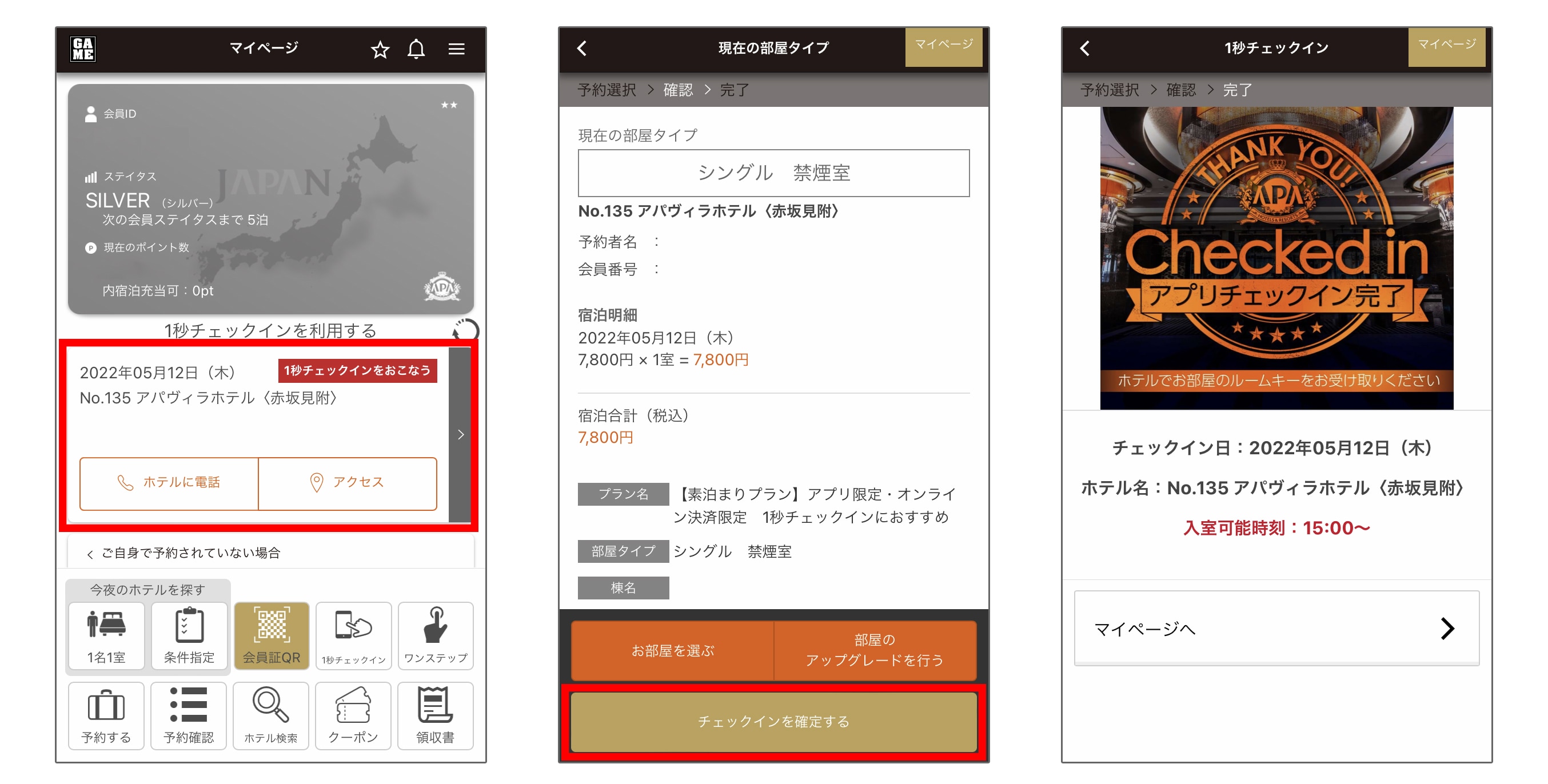 1秒チェックイン