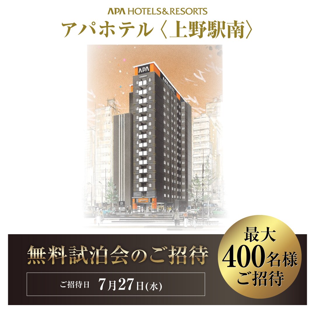 無料試泊会 アパホテル 上野駅南 無料試泊会開催 応募受付終了しました 公式 アパ ホテル ビジネス予約サイト