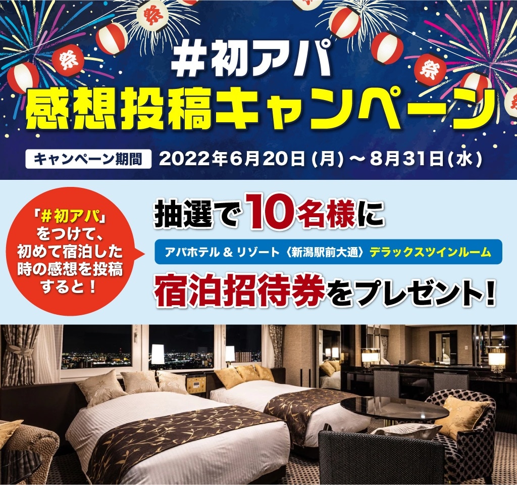 初アパ 感想投稿キャンペーン【応募受付終了しました】｜【公式】アパ