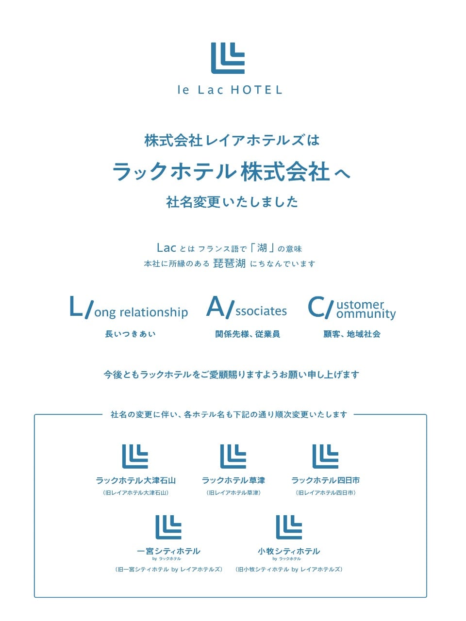 社名変更レイアホテル