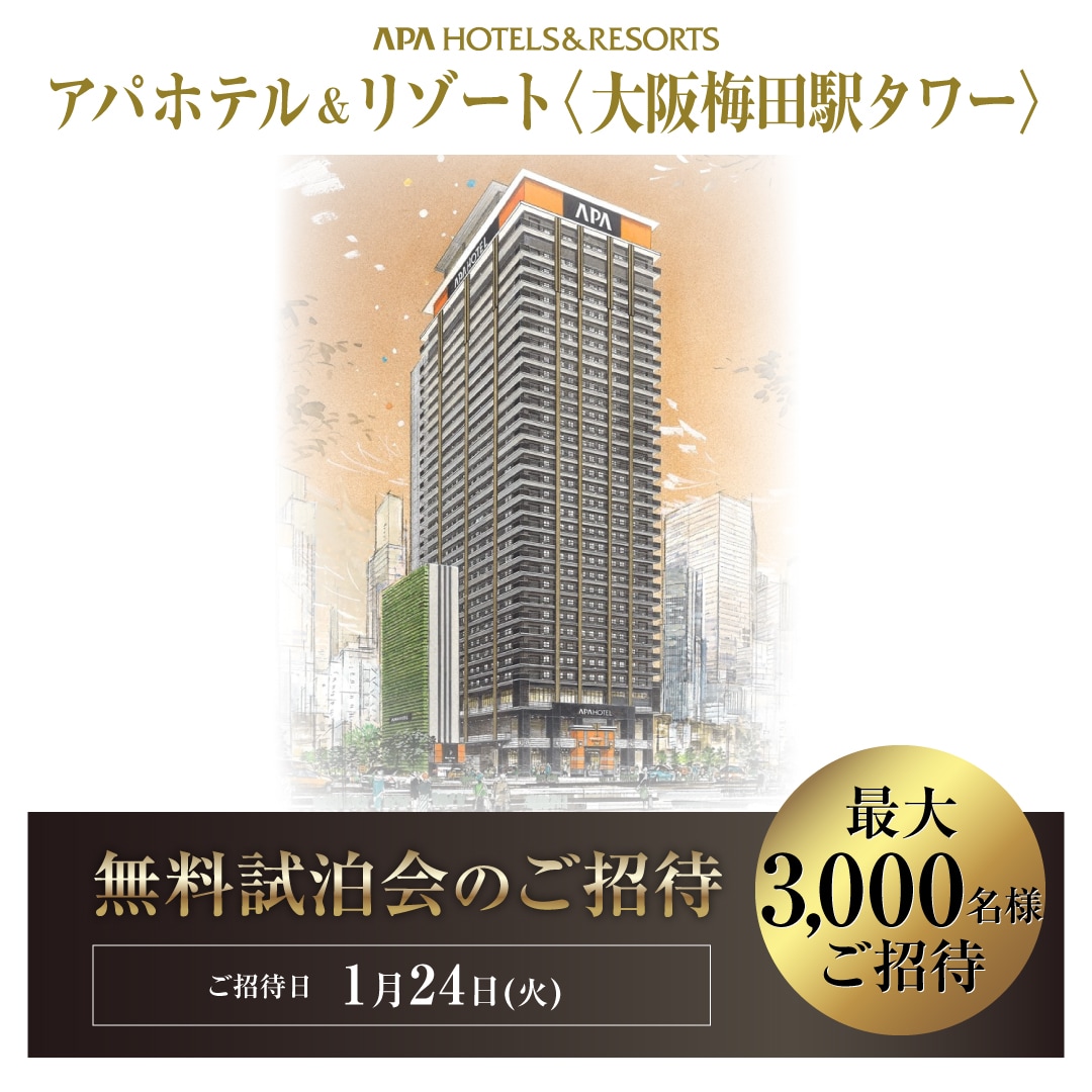 無料試泊会】アパホテル＆リゾート〈大阪梅田駅タワー〉無料試泊会開催
