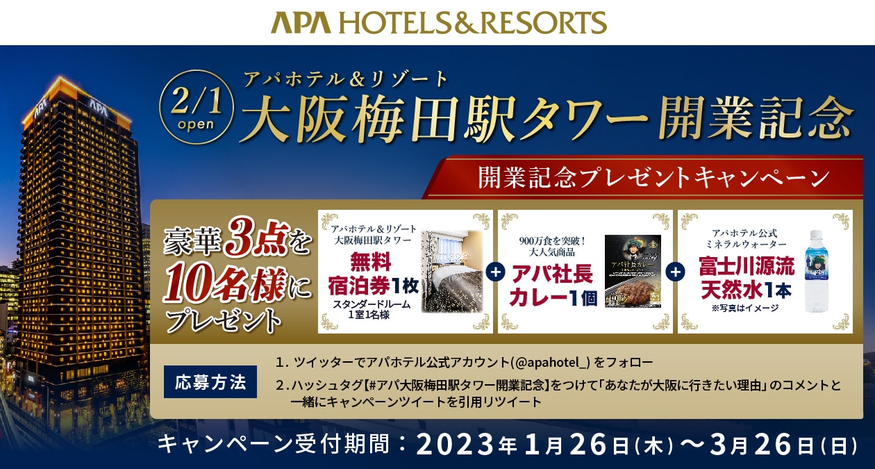アパホテル＆リゾート〈大阪梅田駅タワー〉開業記念プレゼント