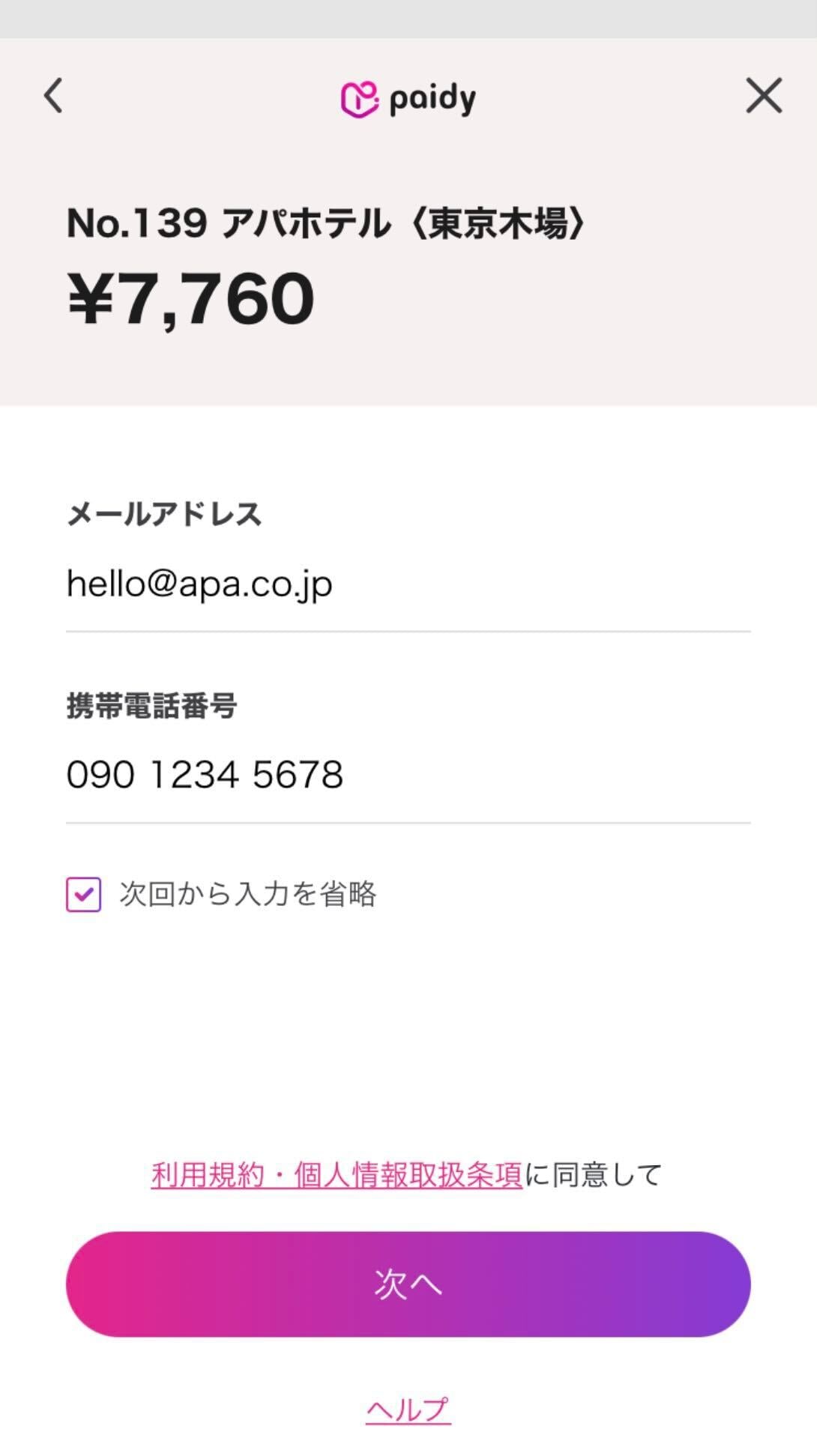 Paidy情報入力