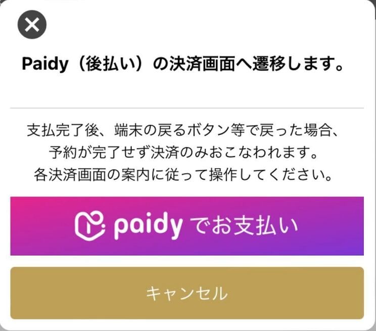 Paidyでお支払い